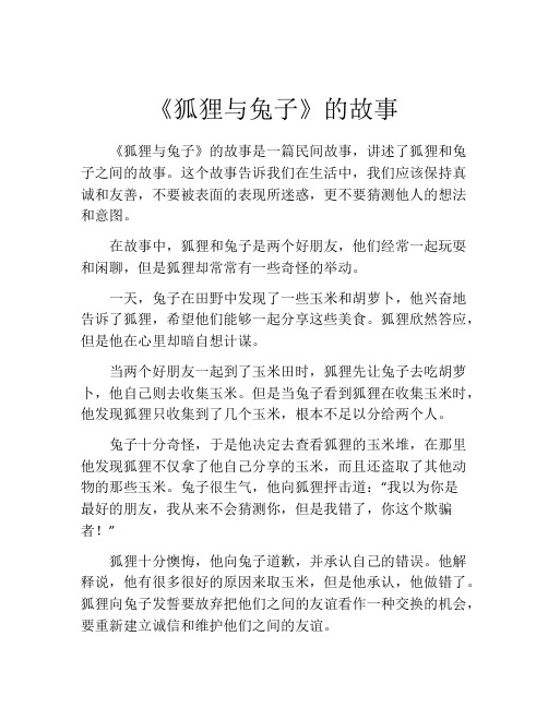 《狐狸与兔子》的故事