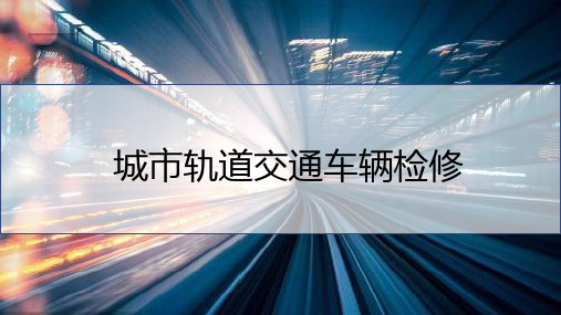 城市轨道交通车辆维修 项目1  城市轨道交通车辆检修基础