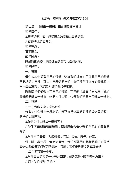 《想当一棵树》语文课程教学设计