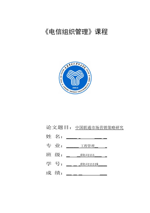 中国联通市场营销策略研究