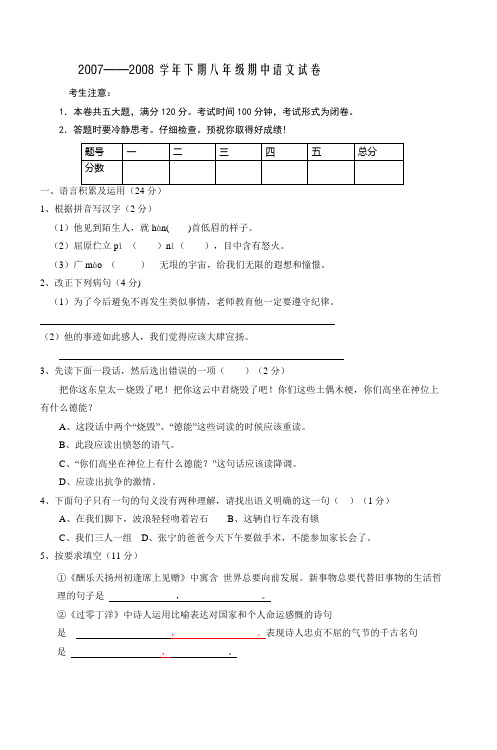 20072008学年下期八年级期中语文试卷