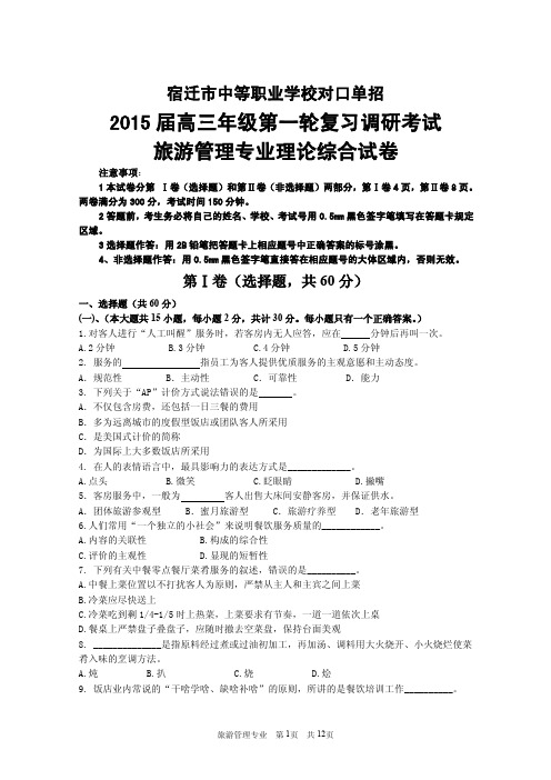 宿迁市中等职业学校对口单招2015年旅游管理专业综合理论考试试卷与参考答案