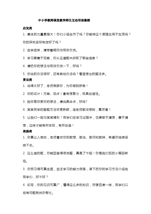 中小学教师课堂教学师生互动用语集锦