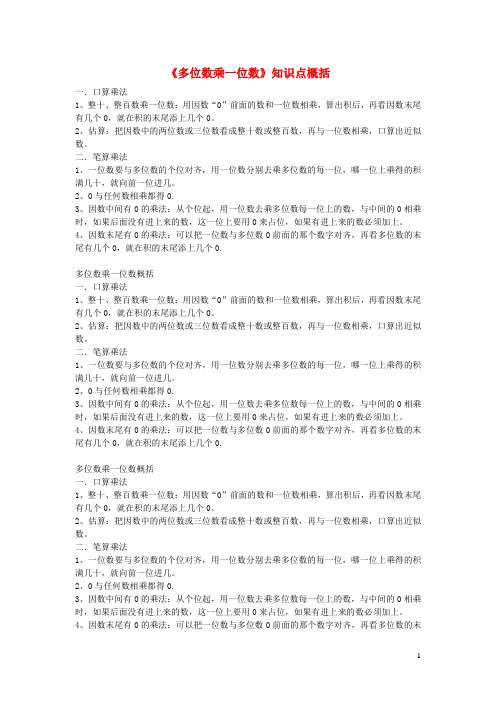 房山区第二小学三年级数学上册6多位数乘一位数知识点概括新人教版2