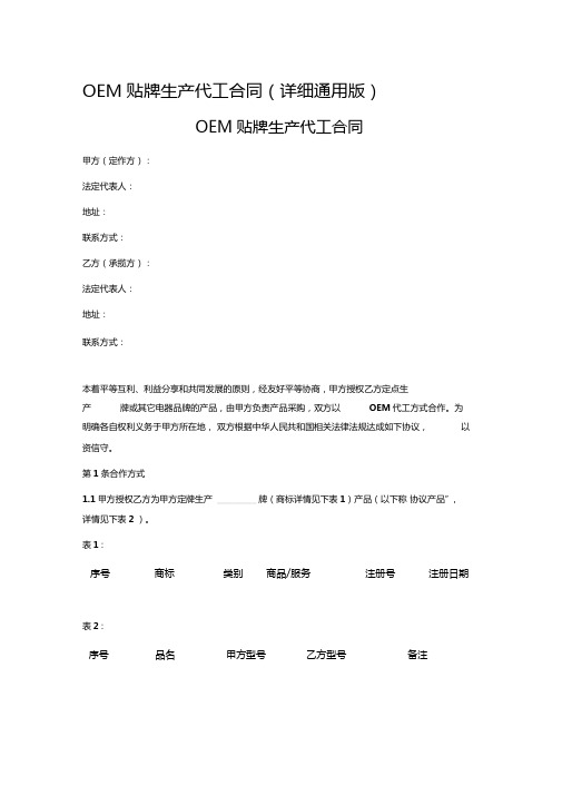 OEM贴牌生产代工合同(详细通用版)