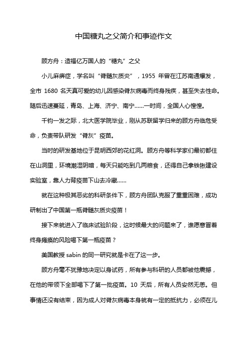 中国糖丸之父简介和事迹作文