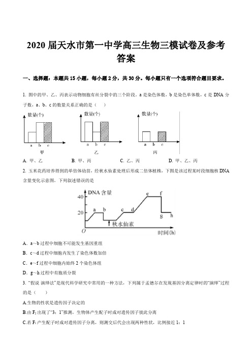 2020届天水市第一中学高三生物三模试卷及参考答案