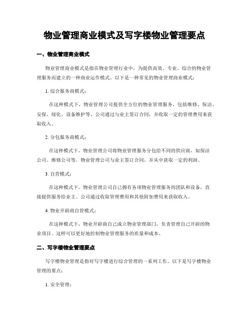 物业管理商业模式及写字楼物业管理要点