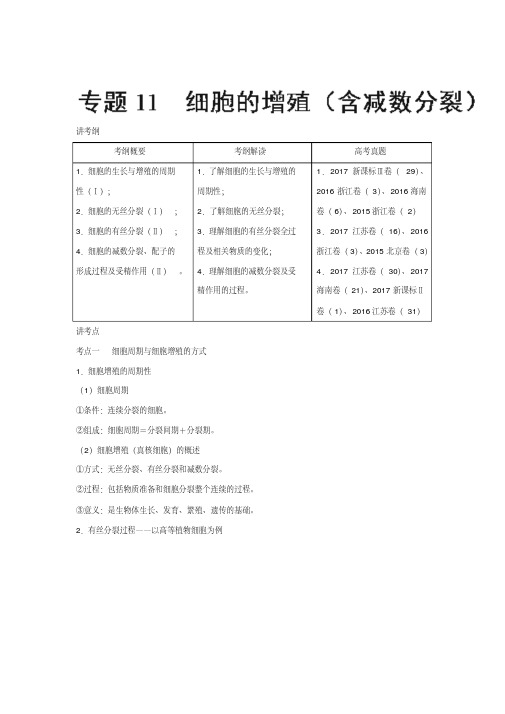 [高考生物]一轮复习人教版细胞的增殖教案.doc