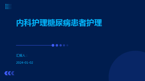 内科护理糖尿病患者护理