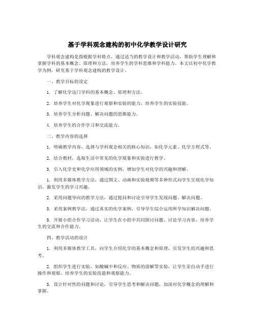 基于学科观念建构的初中化学教学设计研究