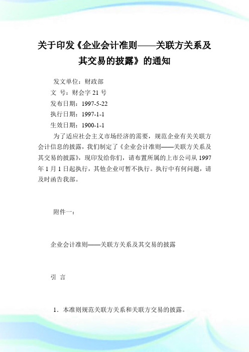 印发《企业会计准则——关联方关系及其交易的披露》.doc