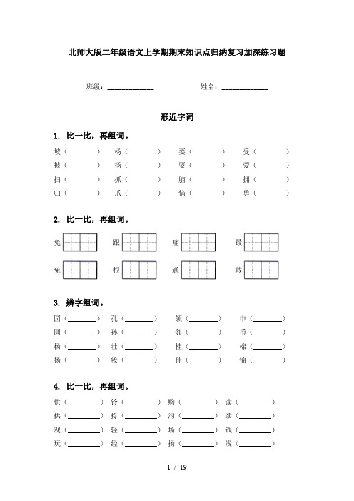 北师大版二年级语文上学期期末知识点归纳复习加深练习题