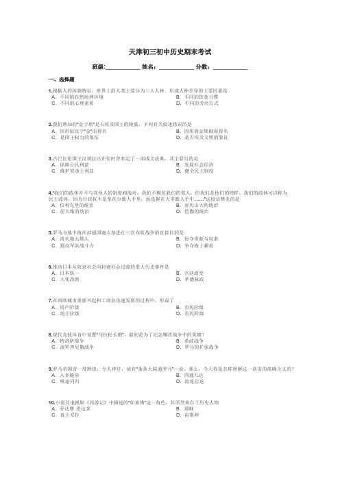 天津初三初中历史期末考试带答案解析
