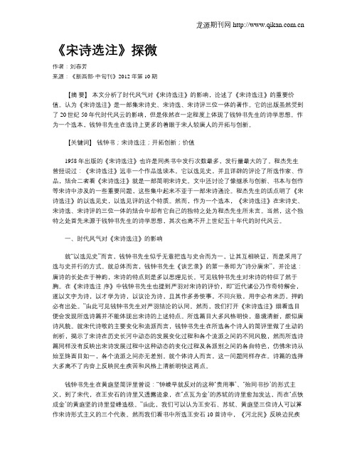 《宋诗选注》探微