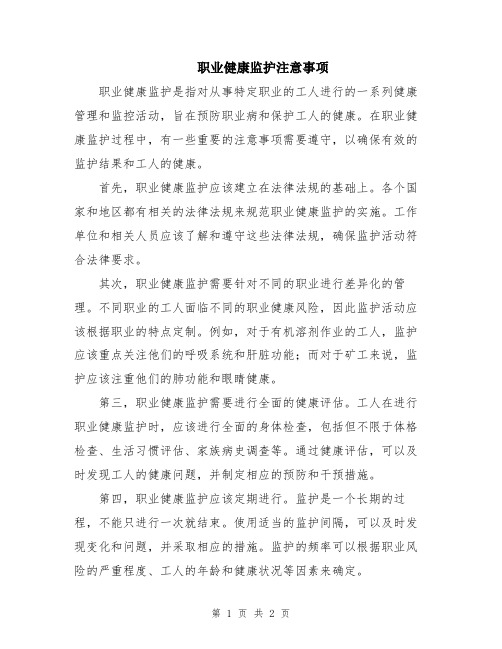 职业健康监护注意事项