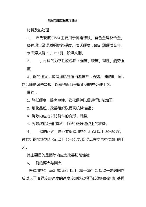 机械制造基础复习提纲.doc