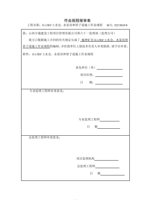 煤矿主水仓、水泵房和管子道施工作业规程