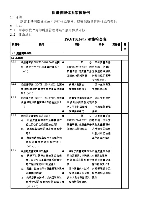 质量管理体系审核条例