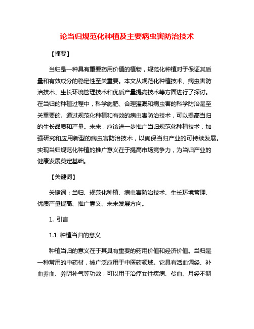 论当归规范化种植及主要病虫害防治技术