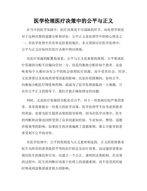 医学伦理医疗决策中的公平与正义