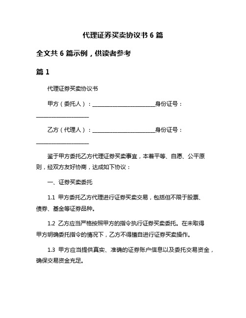 代理证券买卖协议书6篇