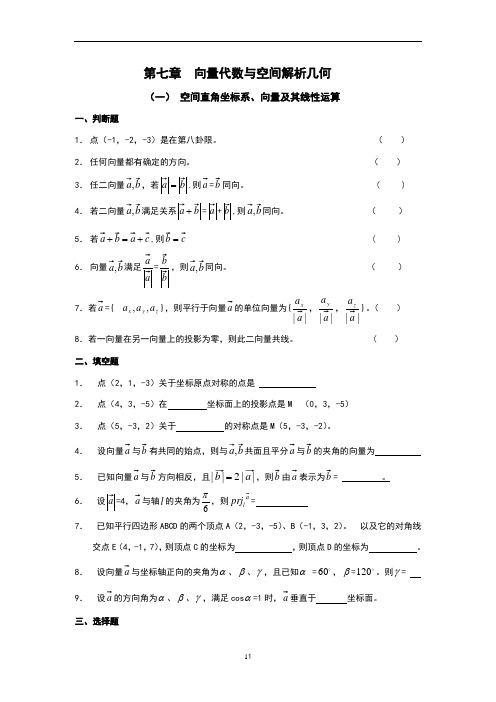 第七章向量代数与空间解析几何复习题