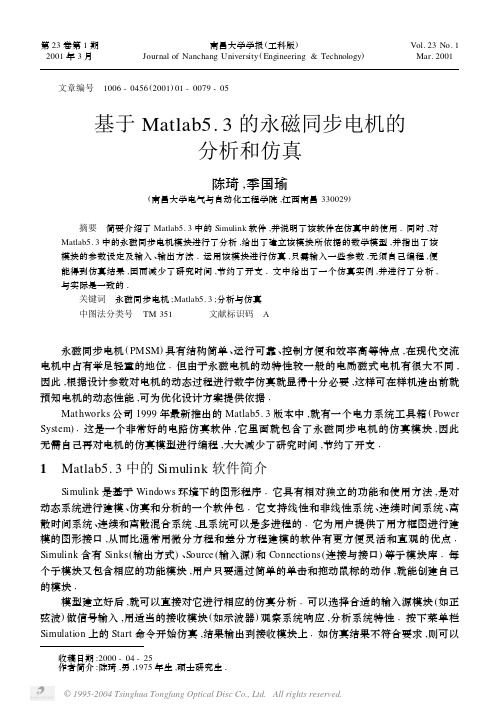 基于Matlab53的永磁同步电机的分析和仿真