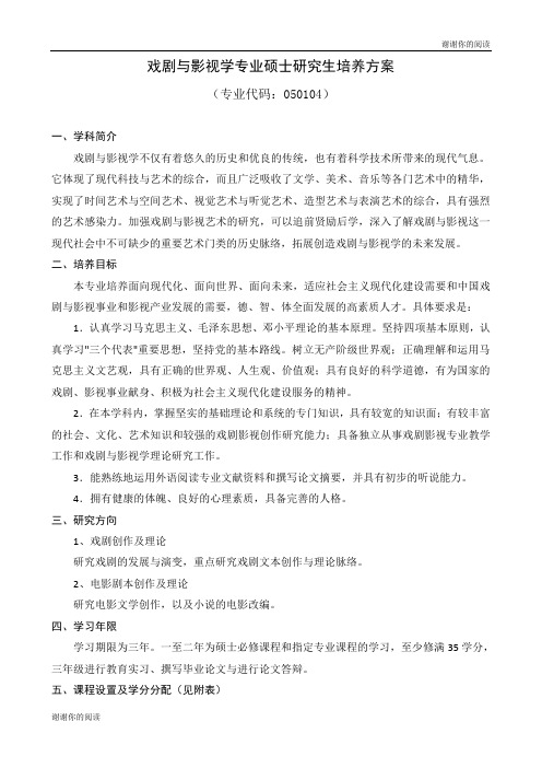 戏剧与影视学专业硕士研究生培养方案.doc