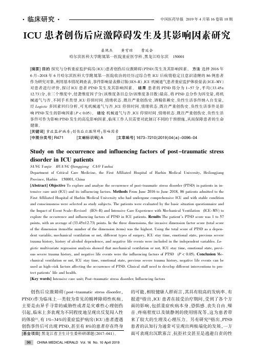 ICU患者创伤后应激障碍发生及其影响因素研究