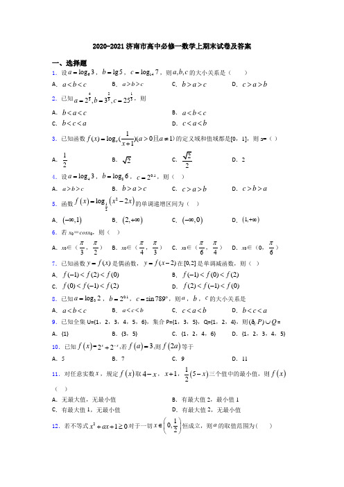 2020-2021济南市高中必修一数学上期末试卷及答案