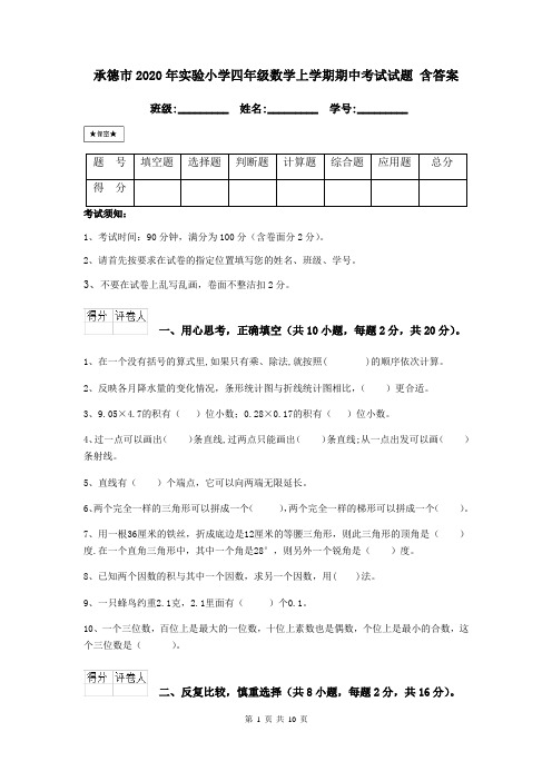 承德市2020年实验小学四年级数学上学期期中考试试题 含答案