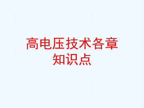 高电压技术总复习重点