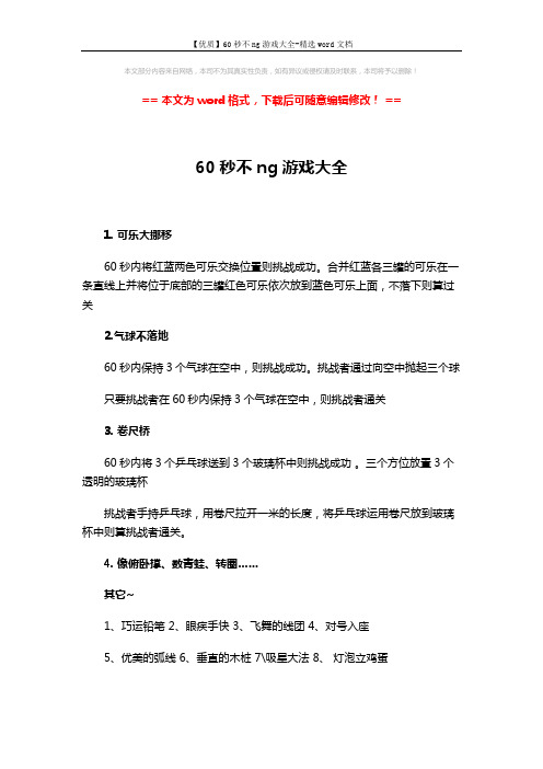 【优质】60秒不ng游戏大全-精选word文档 (2页)