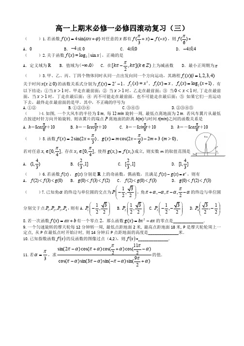 北京四中2017-2018学年高一上学期期末必修一、必修四滚动练习(三) PDF版