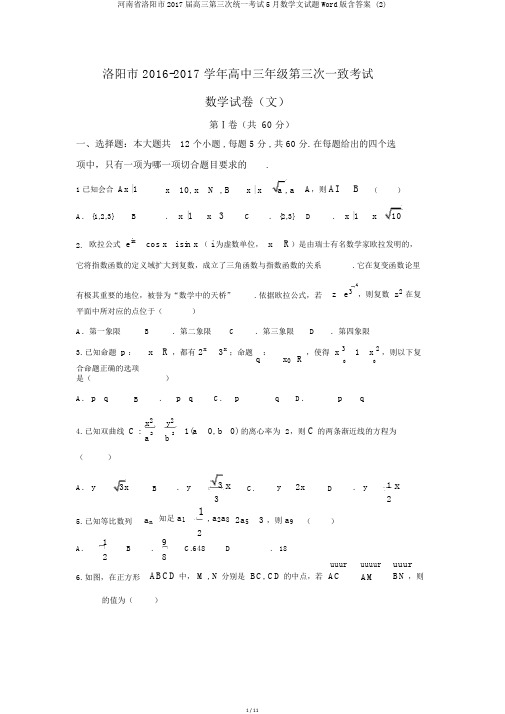 河南省洛阳市2017届高三第三次统一考试5月数学文试题Word版含答案 (2)