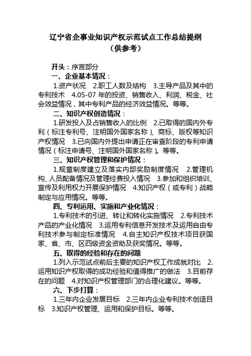 辽宁省企事业知识产权示范试点工作总结提纲