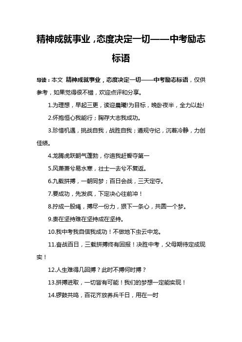 精神成就事业,态度决定一切——中考励志标语