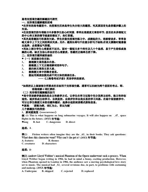 高考完型填空题的解题技巧探究