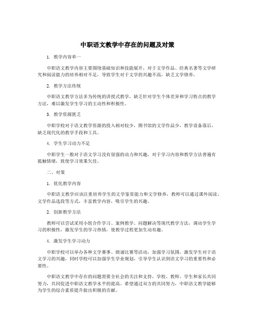 中职语文教学中存在的问题及对策