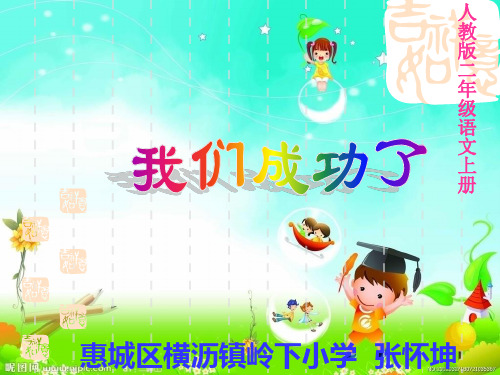 人教版小学语文二年级上册《我们成功了》PPT课件