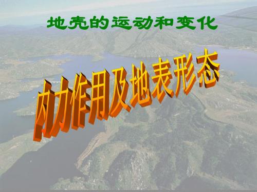 中图版高中地理必修一2.3《地壳的运动和变化-外力作用及地表形态》(共28张PPT)