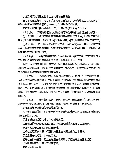 简述混凝沉淀处理的基本工艺流程和主要设备