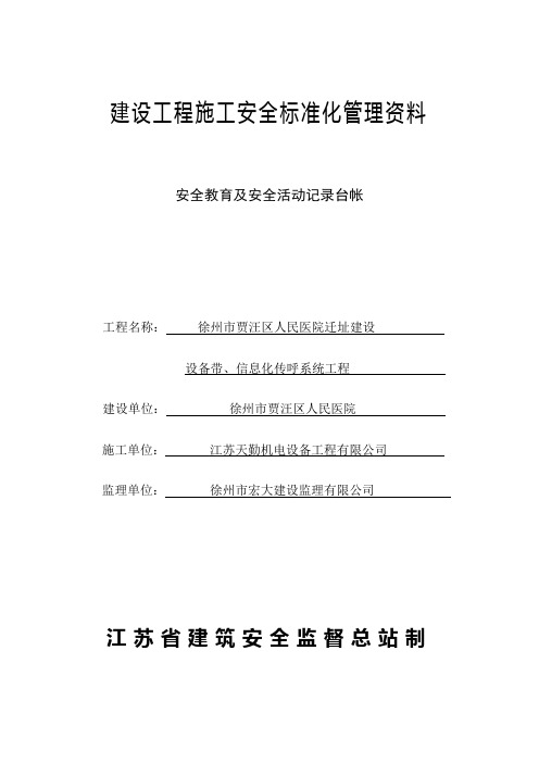 江苏省建设工程安全资料