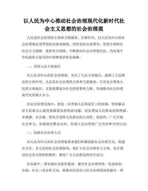 以人民为中心推动社会治理现代化新时代社会主义思想的社会治理观