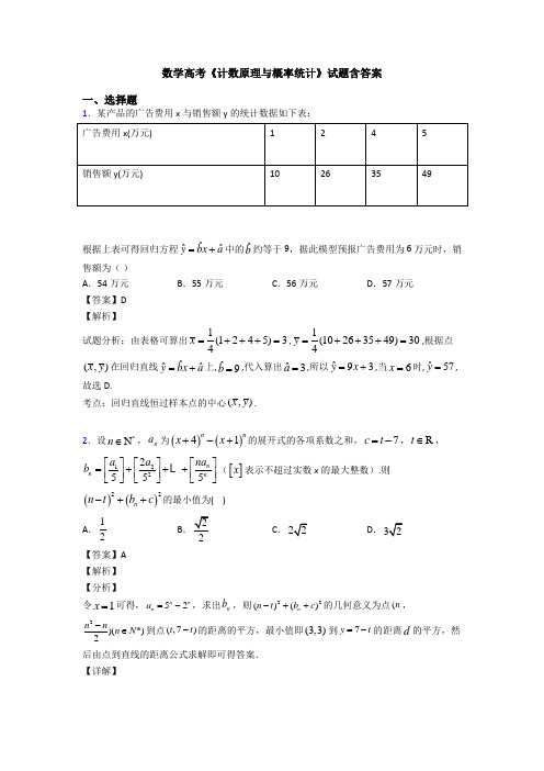 高考数学压轴专题最新备战高考《计数原理与概率统计》难题汇编及答案