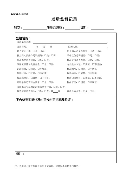 012质量监督记录(监测过程)