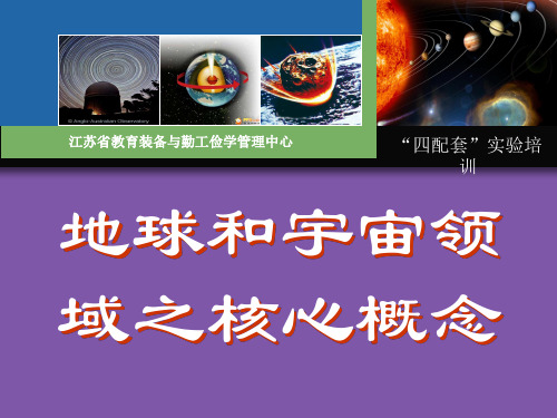 地球和宇宙领域之核心概念.ppt