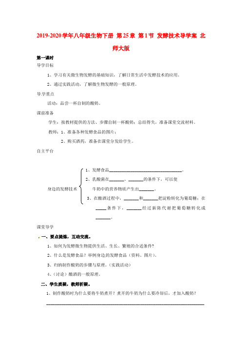 2019-2020学年八年级生物下册 第25章 第1节 发酵技术导学案 北师大版