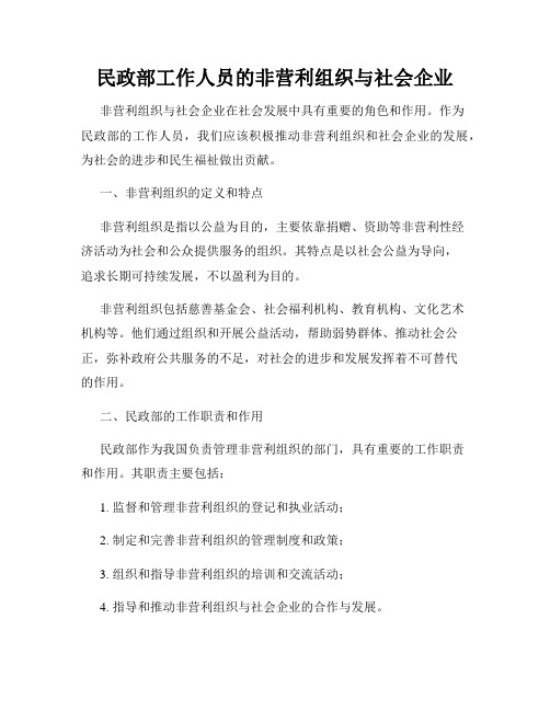 民政部工作人员的非营利组织与社会企业